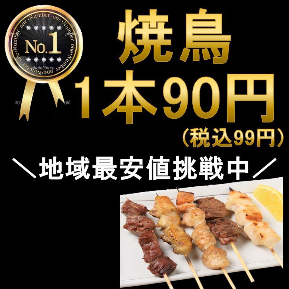 烤鸡肉串1个90日元（含税99日元）！我们正在努力争取该地区的最低价格！