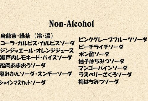 ノンアルコールも充実
