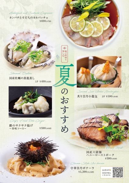 [Limited Time Offer] A fusion of Chinese cuisine and seasonal ingredients: Summer Fair