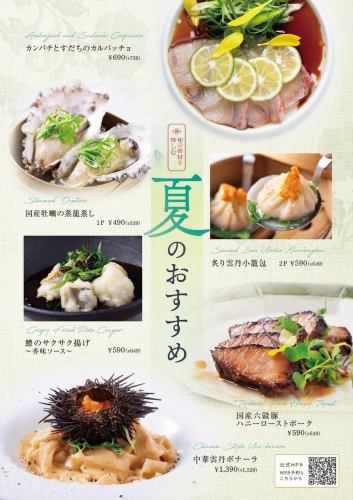[Limited Time Offer] A fusion of Chinese cuisine and seasonal ingredients: Summer Fair