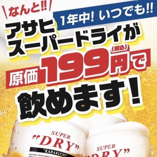 ◆大特価◆199円でアサヒスーパードライが飲める！