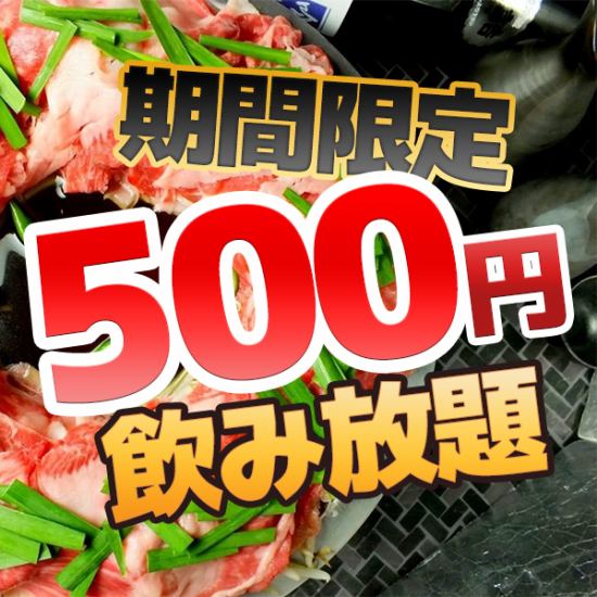 コスパ◎宴会や二次会にお得な2H単品飲み放題500円クーポンあり