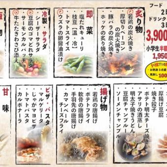 [Weekdays] All-you-can-eat and drink! Food 120 minutes, drinks 180 minutes ☆ 3,900 yen (tax included)