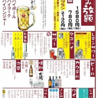 2-hour all-you-can-drink course 1,580 yen (tax included)