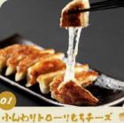 チーズ焼き餃子