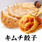 キムチ焼き餃子