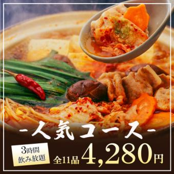 3時間飲み放題付◆『人気コース』3種から選べる鍋料理や逸品料理など全11品《忘年会に◎》