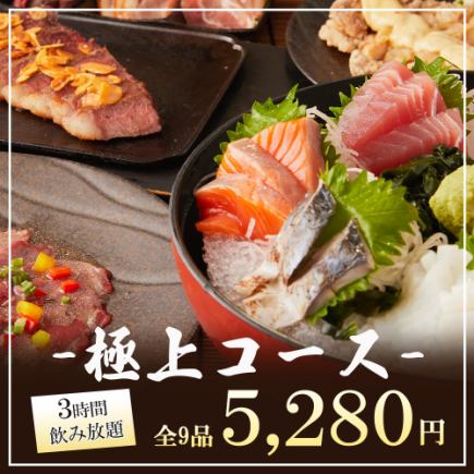 3時間飲み放題付◆『極上コース』選べる海鮮鍋や黒毛和牛のステーキなど逸品三昧全9品