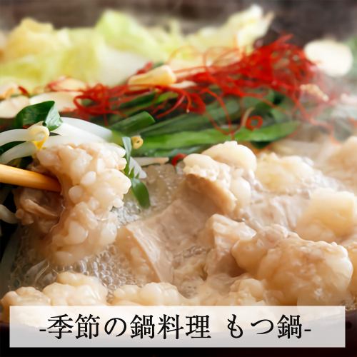 【人気】本格モツ鍋!!コースでもお楽しみいただけます!!