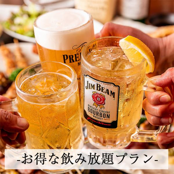 【宴会】オトクな飲み放題プラン♪