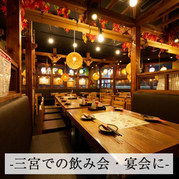 広々とした店内は約92席のお席をご用意しております!各種宴会やご家族の集まりなど様々なシーンにおススメです♪人数や内容、その他ご相談事項などなどお気軽にご相談ください◎飲み会に嬉しい単品席のみ2時間飲み放題もございますので三宮での宴会,飲み会,接待,歓送迎会,同窓会,に是非ご利用ください。