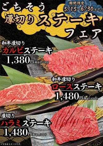 【5/15~6/30迄◎ごちそう厚切りステーキフェア】カルビ/ロース/ハラミなど贅沢な和牛を使用！