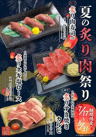 期間限定【7/17～8/31迄】夏の炙り肉祭り