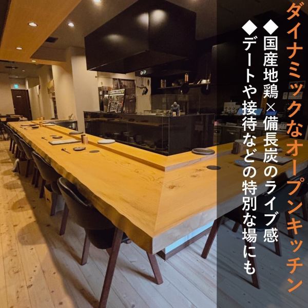 白や木目を基調とした店内は明るくて開放的。広々としたカウンター席からは目の前にキッチンが広がり、焼き鳥を焼く光景や美味しい料理などを調理する光景がご覧いただけます。炭火を使った焼き鳥は余分な脂を落とすことで、肉そのものの美味しさや風味がお愉しみいただけます。