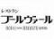 京都新阪急ホテル レストラン ブールヴァール