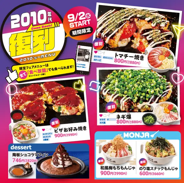 【9/2(水)～12/1(火)】秋フェア！2010年代復刻メニュー