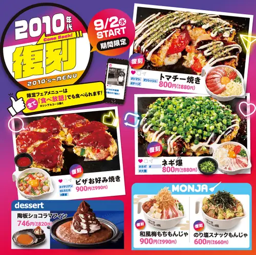 【9/2(水)～12/1(火)】秋フェア！2010年代復刻メニュー
