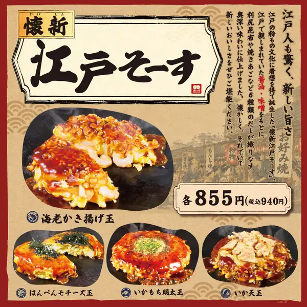 「懐新 江戸そーす」を使用したメニュー【9/2(水)～】