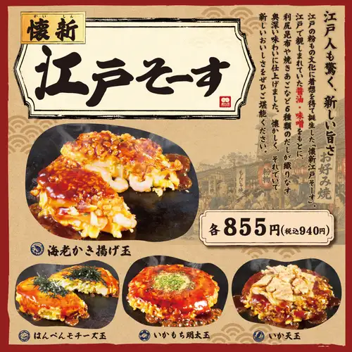 「懐新 江戸そーす」を使用したメニュー【9/2(水)～】
