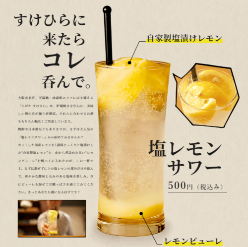 【乾杯の一杯にオススメ】　塩レモンチューハイ　500円(税込)