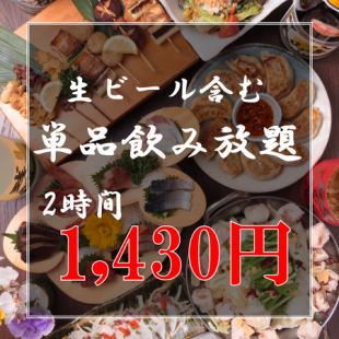 【附生啤酒無限暢飲♪】附生啤酒！2小時無限暢飲套餐1,430日元