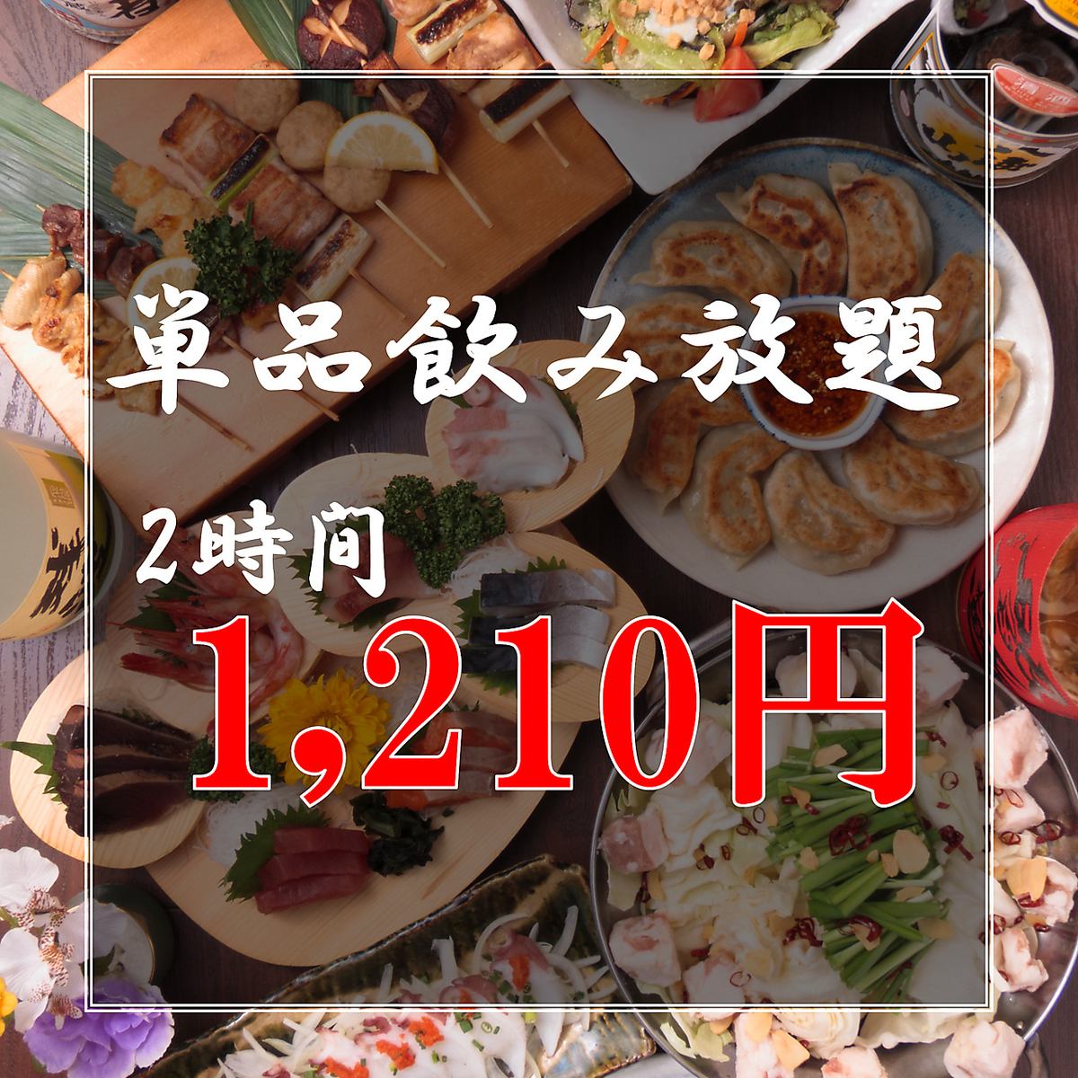 Lunch is welcome! All-you-can-drink for 2 hours is offered for 1,210 yen for a limited time!