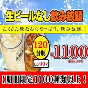 【期間限定】120以上種類！【単品飲み放題プラン】　生なし　2時間  2,000円　→　1,210円
