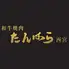 和牛焼肉たんはら西宮