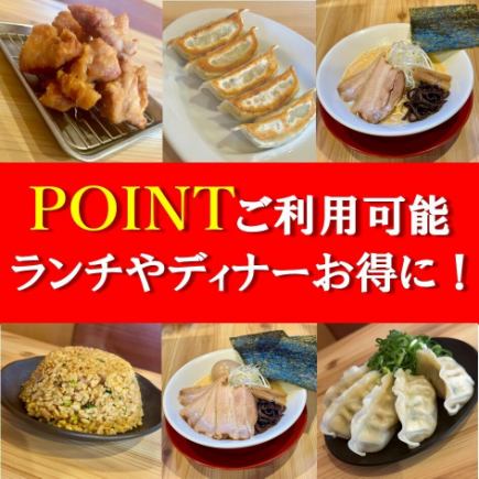 ポイント利用(貯めたい方・使いたい方)可能!順番待ち予約となります。