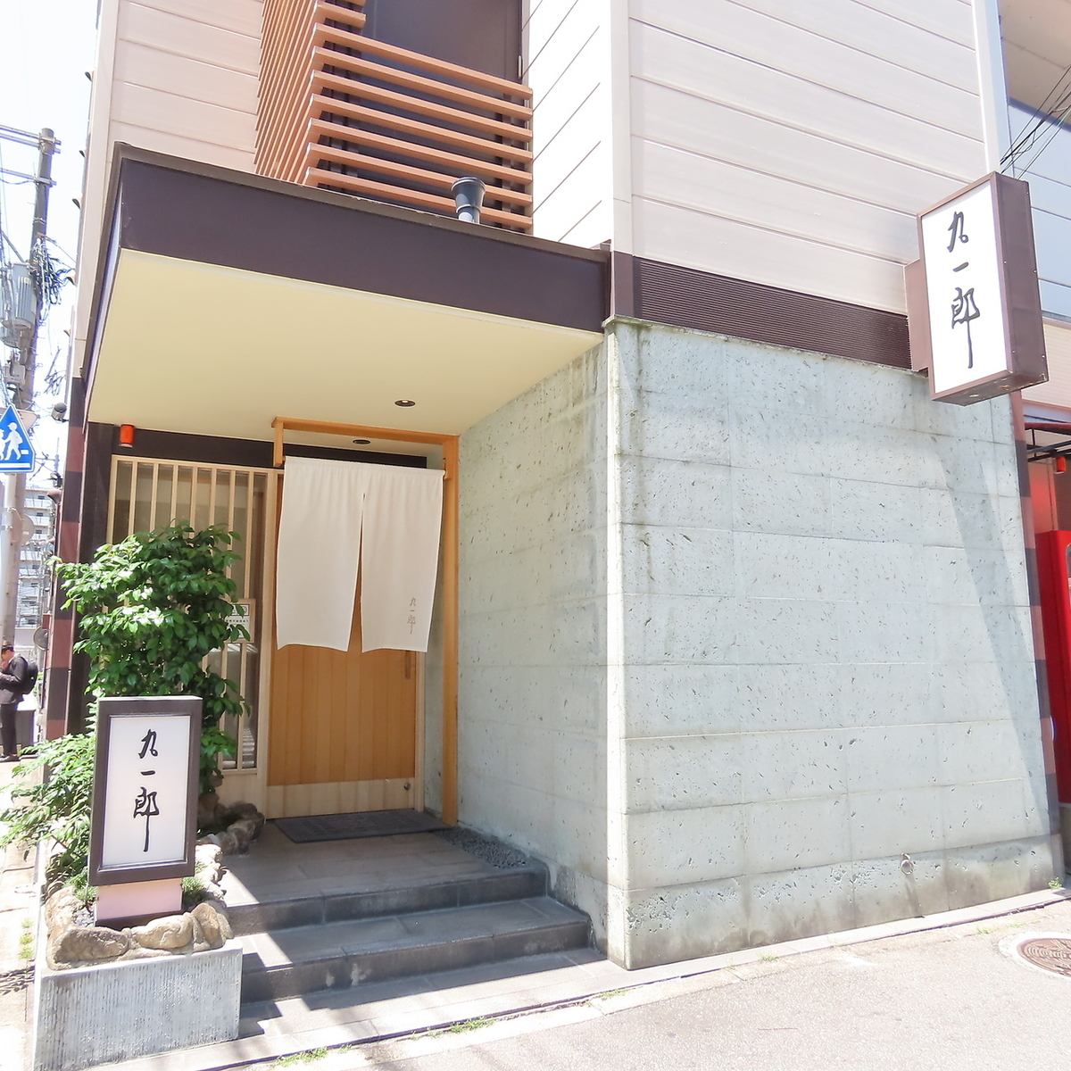博多での接待、宴会は九一郎で！