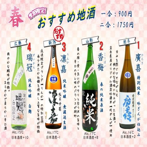 Spring limited sake