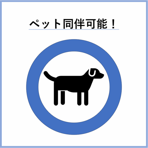 ペットと一緒にお食事◎