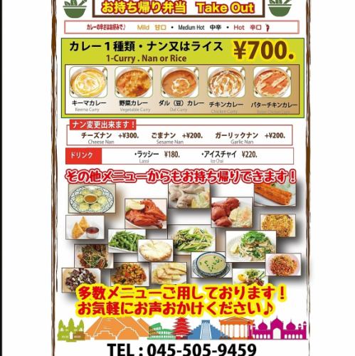 お持ち帰り弁当（カレー1種類・ナン又はライス）