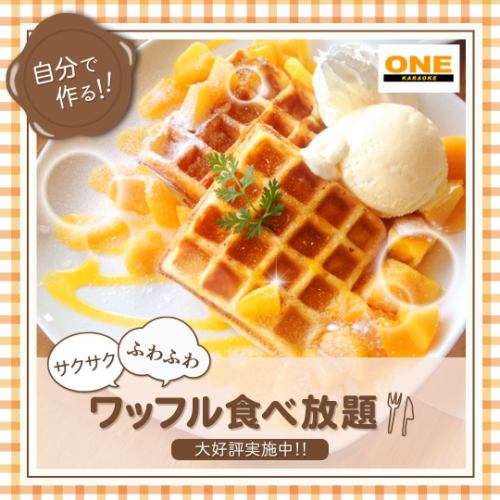 ワッフル食べ放題付き！ドリンクバーは無料！