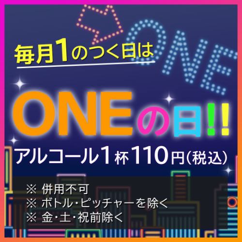 毎月1のつく日はONEの日！！