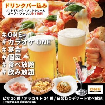 【3時間食べ放題♪】自慢のピザとアラカルト食べ放題コース【新年会・忘年会】