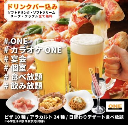 【3時間食べ放題♪】自慢のピザとアラカルト食べ放題コース【新年会・忘年会】