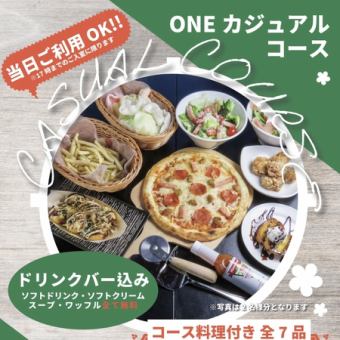 【3時間食事付】ONEカジュアルコース【税込2,480円】