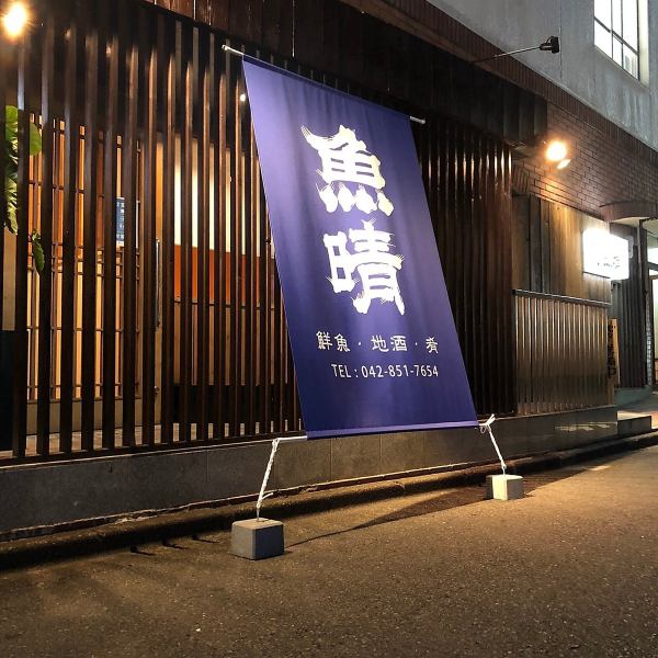 [Near the station] 3 minutes on foot from Machida station, a safe place near the station even on rainy days! Please come from the east exit of Odakyu Machida station.The blue goodwill is a landmark.We are waiting for fresh seafood purchased in the morning of the day and seasonal sake.