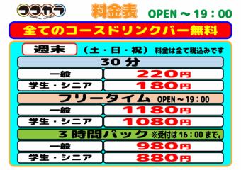 ◆낮◇토・일・축 ◆3시간 팩(일반)980엔(부가세 포함)
