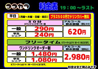 ◆晚上◇平日◆自由時間（一般）1,480日圓（含稅）*單點制/+500日圓（含稅）包括飲料吧