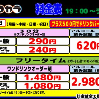 ◆晚上 ◇平日 ◆自由活动，酒类无限畅饮（一般） 2,980日元（含税）