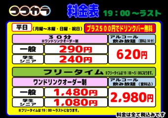 ◆夜◇平日◆アルコール飲み放題付フリータイム（一般）2980円(税込)