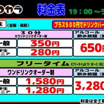 ◆夜间◇周末◆自由时间（一般）1,580日元（含税）*单点制/+500日元（含税）含饮料吧