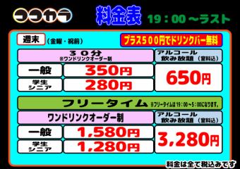 ◆夜間◇週末◆自由時間（一般）1,580日圓（含稅）*單點制/+500日圓（含稅）含飲料吧