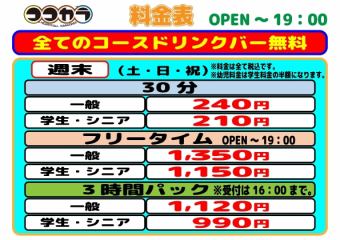 ◆昼◇土・日・祝◆フリータイム（一般）1,350円(税込)