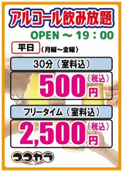 ◆昼◇平日◆アルコール飲み放題付フリータイム（一般）2500円(税込)