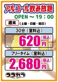 ◆昼◇週末◆アルコール飲み放題付フリータイム(一般)2680円(税込)