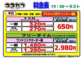 ◆夜◇平日◆フリータイム（一般）1480円(税込)※ワンオーダー制/＋500円(税込)でドリンクバー付