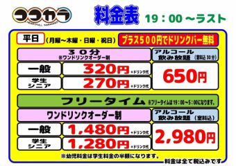 ◆夜◇平日◆アルコール飲み放題付フリータイム（一般）2980円(税込)